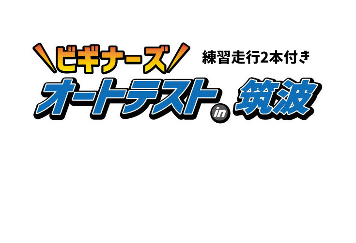 2023/04/29 ビギナーズオートテストｉｎ筑波