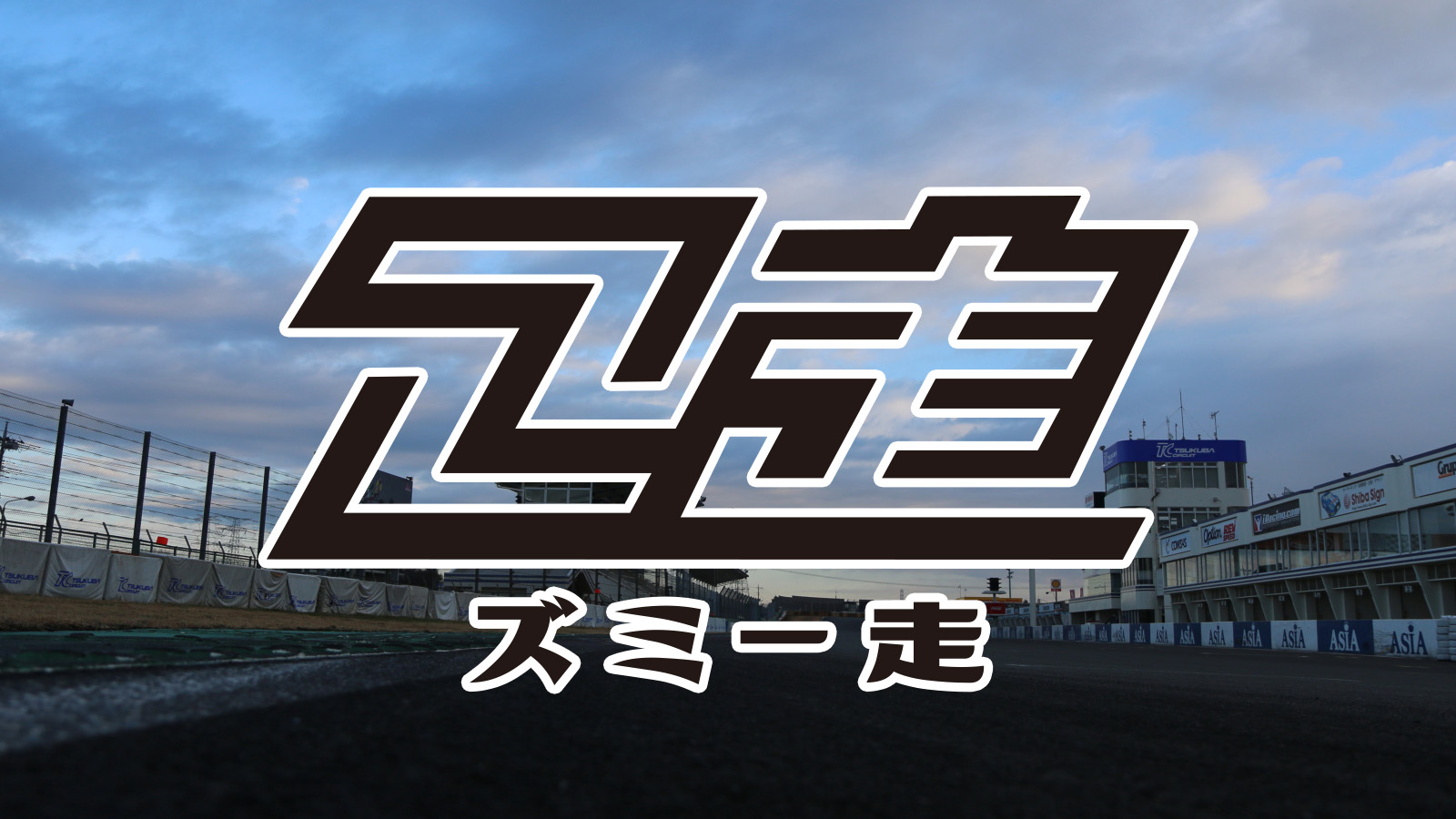 2023/12/17ズミー走