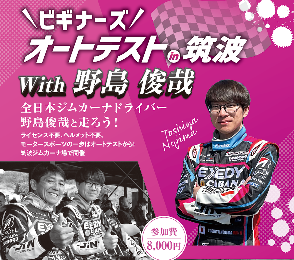 2025/07/21 ビギナーズオートテストｉｎ筑波with野島俊哉