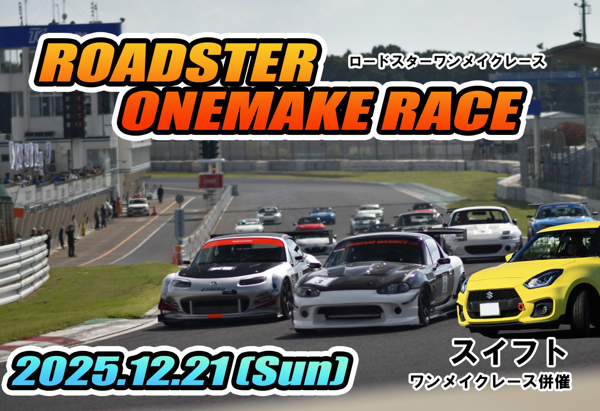 2025/12/21ロードスターワンメイクレース