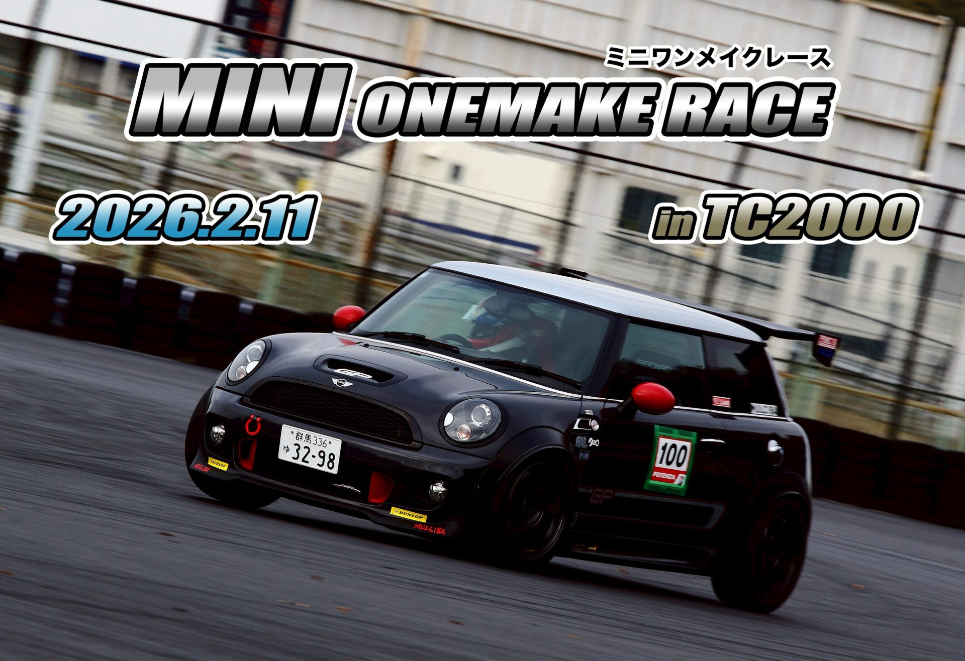 2026/02/11MINIワンメイクレース